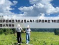 拉薩回來坐飛機還是火車？拉薩回來坐飛機還是火車安全