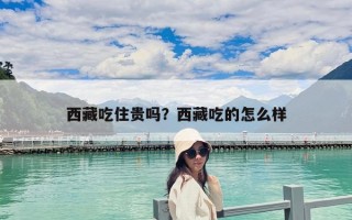 西藏吃住貴嗎？西藏吃的怎么樣