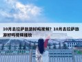 10月去拉薩旅游好嗎視頻？10月去拉薩旅游好嗎視頻播放