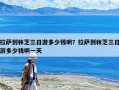 拉薩到林芝三日游多少錢啊？拉薩到林芝三日游多少錢啊一天