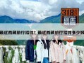 最近西藏旅行結伴？最近西藏旅行結伴多少錢