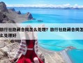 旅行社隱藏合同怎么處理？旅行社隱藏合同怎么處理好