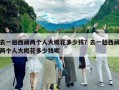 去一趟西藏兩個人大概花多少錢？去一趟西藏兩個人大概花多少錢呢