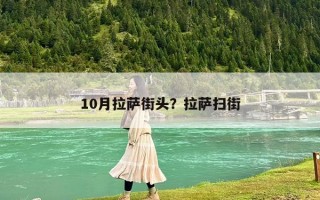10月拉薩街頭？拉薩掃街