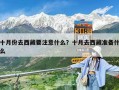 十月份去西藏要注意什么？十月去西藏準(zhǔn)備什么