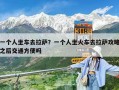 一個人坐車去拉薩？一個人坐火車去拉薩攻略之后交通方便嗎