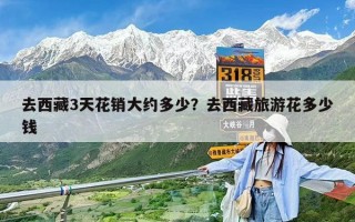 去西藏3天花銷大約多少？去西藏旅游花多少錢