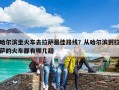 哈爾濱坐火車去拉薩最佳路線？從哈爾濱到拉薩的火車都有哪幾趟