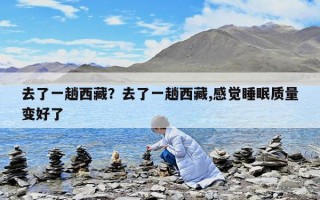 去了一趟西藏？去了一趟西藏,感覺睡眠質量變好了