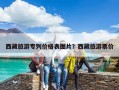 西藏旅游專列價格表圖片？西藏旅游票價
