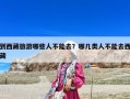 到西藏旅游哪些人不能去？哪幾類人不能去西藏