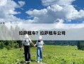 拉薩租車？拉薩租車公司