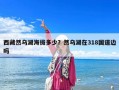 西藏然烏湖海拔多少？然烏湖在318國(guó)道邊嗎
