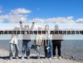 西藏跟團游雙飛攻略視頻？西藏跟團旅游攻略