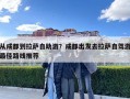 從成都到拉薩自助游？成都出發去拉薩自駕游最佳路線推薦