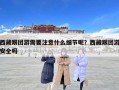 西藏跟團(tuán)游需要注意什么細(xì)節(jié)呢？西藏跟團(tuán)游安全嗎