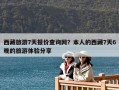 西藏旅游7天報(bào)價(jià)查詢網(wǎng)？本人的西藏7天6晚的旅游體驗(yàn)分享