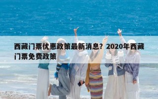 西藏門票優(yōu)惠政策最新消息？2020年西藏門票免費政策