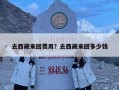 去西藏來回費用？去西藏來回多少錢