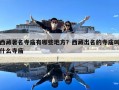 西藏著名寺廟有哪些地方？西藏出名的寺廟叫什么寺廟