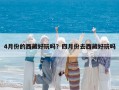 4月份的西藏好玩嗎？四月份去西藏好玩嗎