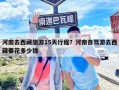 河南去西藏旅游15天行程？河南自駕游去西藏要花多少錢