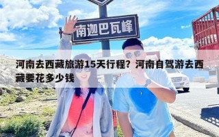 河南去西藏旅游15天行程？河南自駕游去西藏要花多少錢