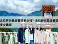 去拉薩玩最多要花多少錢？去拉薩玩最多要花多少錢呢