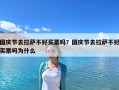 國慶節去拉薩不好買票嗎？國慶節去拉薩不好買票嗎為什么