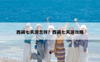 西藏七天游怎樣？西藏七天游攻略