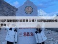拉薩當地報團5日游多少錢？拉薩旅游團價格查詢
