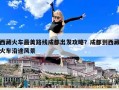 西藏火車最美路線成都出發(fā)攻略？成都到西藏火車沿途風景