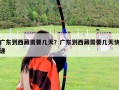 廣東到西藏需要幾天？廣東到西藏需要幾天快遞