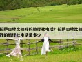 拉薩口碑比較好的旅行社電話？拉薩口碑比較好的旅行社電話是多少