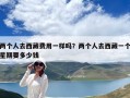 兩個人去西藏費用一樣嗎？兩個人去西藏一個星期要多少錢