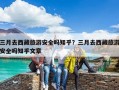 三月去西藏旅游安全嗎知乎？三月去西藏旅游安全嗎知乎文章