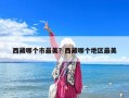 西藏哪個市最美？西藏哪個地區最美