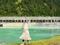 貴州到西藏大概多久？貴州到西藏大概多久時間