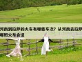 河南到拉薩的火車有哪些車次？從河南去拉薩哪班火車合適