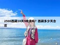 2500西藏10天9晚貴嗎？西藏多少天合適