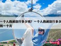 一個人西藏旅行多少錢？一個人西藏旅行多少錢一個月