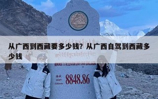 從廣西到西藏要多少錢(qián)？從廣西自駕到西藏多少錢(qián)