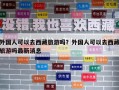 外國人可以去西藏旅游嗎？外國人可以去西藏旅游嗎最新消息