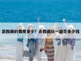 游西藏的費用多少？去西藏玩一趟花多少錢