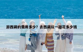 游西藏的費用多少？去西藏玩一趟花多少錢