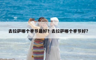 去拉薩哪個季節最好？去拉薩哪個季節好?