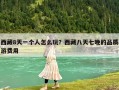 西藏8天一個人怎么玩？西藏八天七晚的品質游費用