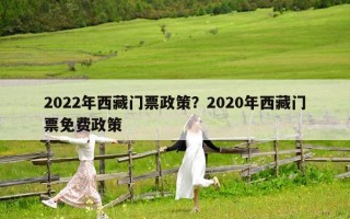 2022年西藏門票政策？2020年西藏門票免費政策