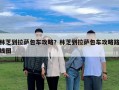 林芝到拉薩包車攻略？林芝到拉薩包車攻略路線圖