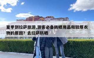 夏季到拉薩旅游,游客必備防曬用品和較厚衣物的原因？去拉薩防曬